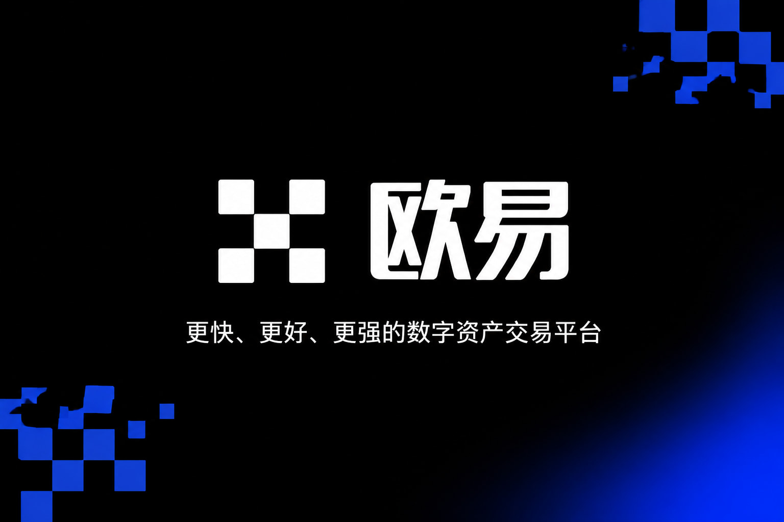 欧交易所app官网安卓App官网界面展示